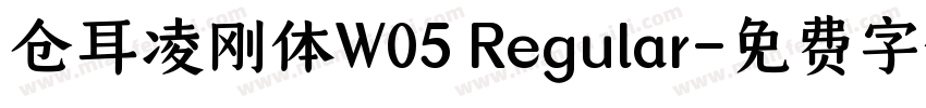 仓耳凌刚体W05 Regular字体转换